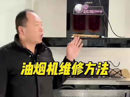 油烟机维修方法 #刘淋家电维修 #学技术创业 #油烟机维修 #零基础学家电维修 #新手小白