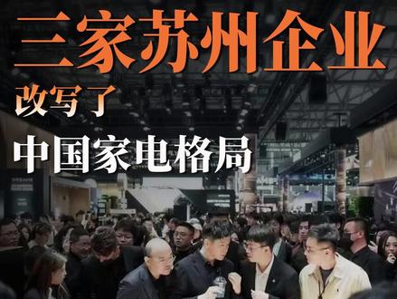 三家苏州企业,改写了中国家电格局 中国家电的江湖格局,被苏州彻底改写了!
#AWE2026 #智能家电 #追觅 #莱克 #科沃斯