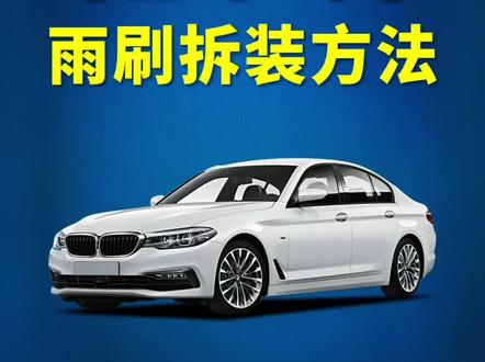 宝马5系如何更换雨刮器?5系车雨刷拆装教程!雨刷安装方法!#汽车知识 #好物推荐🔥