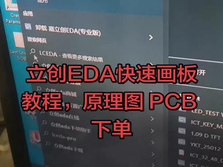 立创EDA快速画板教程,原理图 PCB 下单