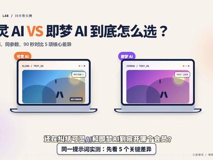 最近纠结坏了——可灵AI和即梦AI到底该选哪个呢?#可灵AI #即梦ai #ai工具测评