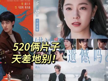 520俩片子天差地别! #电影今晚正好 #电影错过了遗憾吗 #马思纯 #陈昊森 #庄达菲
