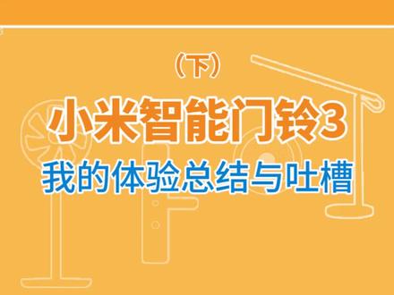 今天发布的小米智能门铃3,有哪些槽点呢,我来给大家总结#智能家居 #家居好物 #小米智能门铃3 #小米智能家居