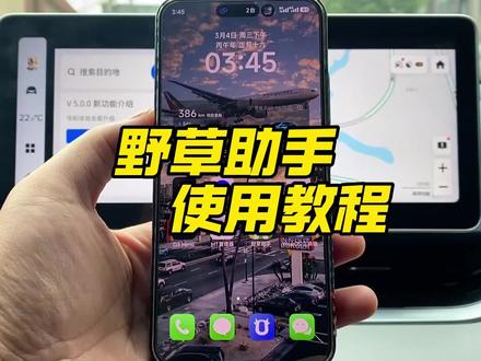 【升级车机】分享一款很好用的手机软件,可以给车机安装各种软件,包括升级原车导航#鑫河车机 直播号@鑫河车机(直播号) #免费升级车机 #野草助手 #每天一个用车知识 #汽车知识分享