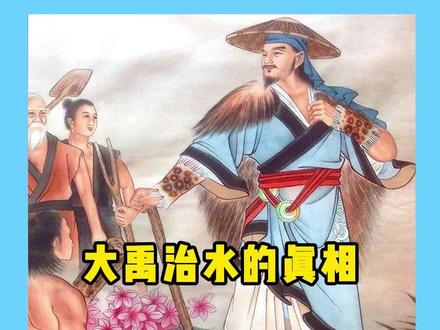 通过上古神话故事来了解世界的真相,大禹治水的真相 #大禹治水 #你在抖音搜什么