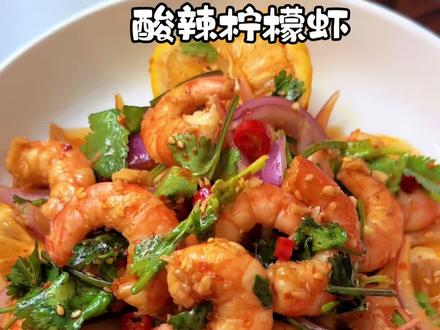 天热了 吃一口酸辣柠檬虾太过瘾了 #谁懂一口酸辣柠檬虾清爽又上头 #酸辣柠檬虾 #柠檬虾 #夏日小凉菜