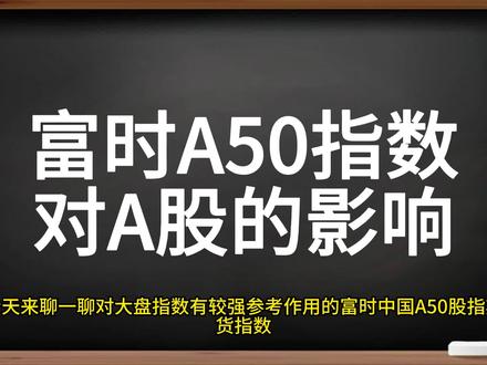 富时中国A50指数对大盘的影响#a50期指 #散户炒股 #富时中国a50指数 #大盘分析干货