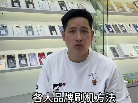 刷机全系列 ##手机知识分享 #刷机