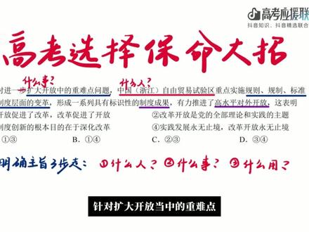 #抖音精选高考应援联盟 #高考守护者 高考思政选择邪修保命大招!#高考加油 #高中政治 #高考