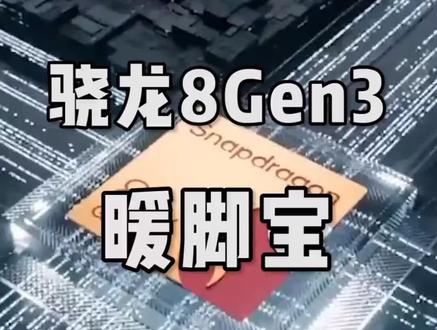 贴心的骁龙还帮忙想好了怎么暖脚#骁龙 #苹果m1 #数码