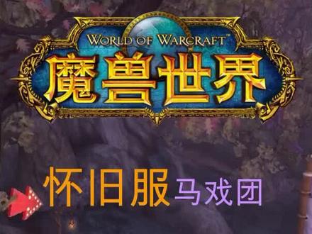 火圈一大对手即将上线~是时候打打价格了🤨#魔兽世界怀旧服 #抖音小助手