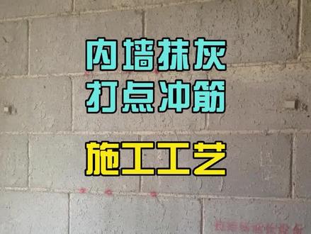 内墙抹灰打点冲筋施工工艺 #冲筋 #充筋 #打点冲筋 #打点充筋 #灰饼