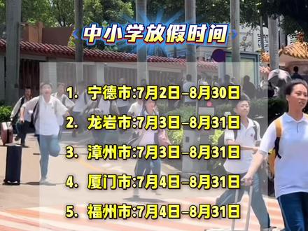 福建2026年暑假时间出炉啦
#暑假 #放假 #公办学校 #福建