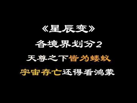 《星辰变》各境界划分2:天尊之下皆为蝼蚁,宇宙存亡还得看鸿蒙 #星辰变 #秦羽 #国漫推荐 #国漫解说