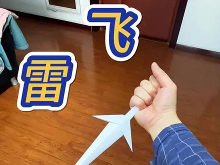 教你做个飞雷神,超级帅气#手工 #折纸 #自制玩具 #飞雷神