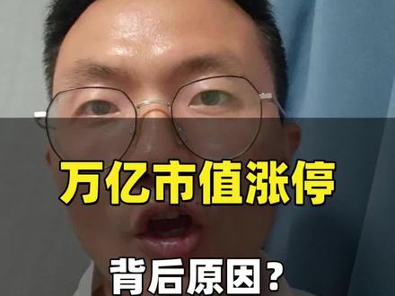 万亿市值涨停背后的原因#算力#cpo