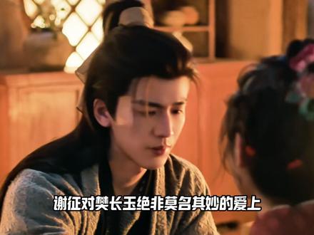 爱意越压抑越汹涌,谢征一步步清醒的沉沦 #逐玉 #张凌赫 #田曦薇 #我在抖音追剧 #影视解说