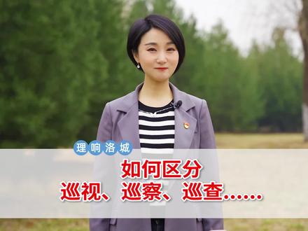 巡视、巡察、巡查.......一起学起来#巡视#巡察#党内监督 #党建#抖in美好洛阳