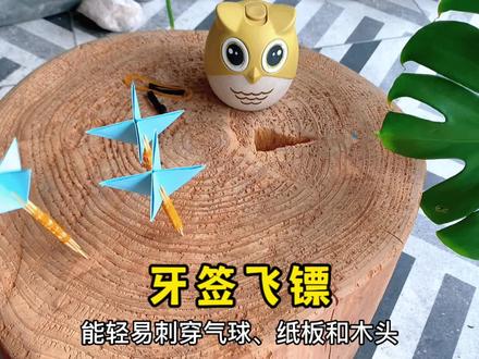 「牙签飞镖」牙签做的飞镖,你见过吗?能轻易刺穿气球、纸板和木头!简单又好玩!快和自家宝贝一起来试一试吧!#创意diy #飞镖 #自制玩具 #亲子手工