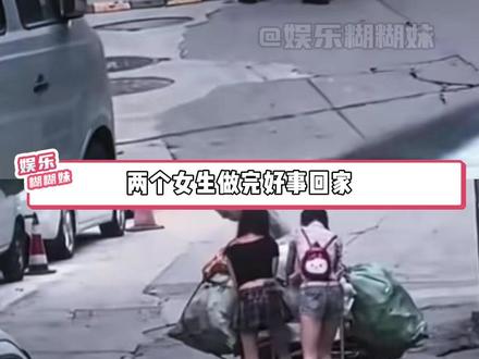 两个女生做完好事回家看到评论区天都塌了#助人为乐 #评论区 #离谱 #正能量