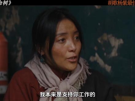 胡歌杨紫《生命树》多杰儿子扎西的叛逆 #生命树 #生命树好嗑又共情