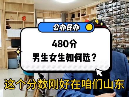 480分上公办还是民办?其他怎么选?#高考志愿填报 #山东dou知道 #聊城 #聊城一中 #聊城一中新校区 #聊城三中 #莘县 #阳谷 #茌平 #东阿 #高唐 #临清 #冠县