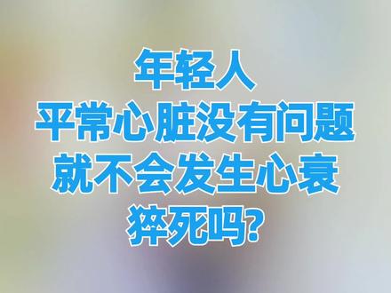 年轻人平常心脏没有问题,就不会发生心衰、猝死吗?#手把手让你更健康 #健康 #科普