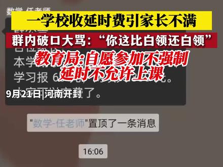 9月21日,河南开封 学校收延时费引家长不满群内破口大骂,教育局自愿参加不强制,延时不允许上课#学校 #收费 #民生关注