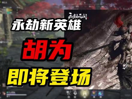 【永劫无间】曝光!新英雄胡为即将登场 沈妙cp他来了! #永劫无间 #永劫无间预测