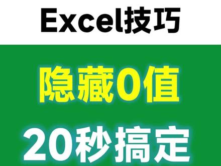 Excel表格批量隐藏0值,这个做法最完美!