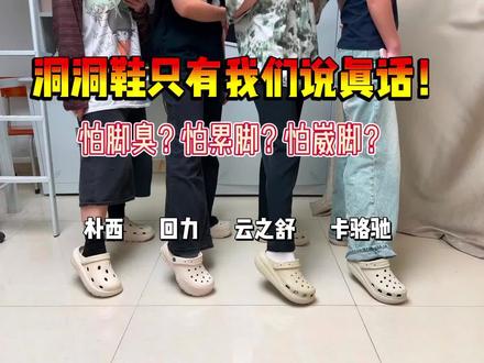 洞洞鞋我们只说真话#洞洞鞋 #洞洞鞋推荐 #Crocs #Crocs洞洞鞋#dou上热门