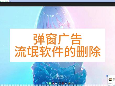 电脑弹窗广告流氓软件的删除 #电脑知识 #电脑小技巧 #弹窗广告 #弹窗广告清理 电脑弹窗广告与流氓软件的清除