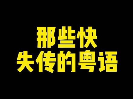 那些快要失传的粤语 #学粤语 #粤语教学