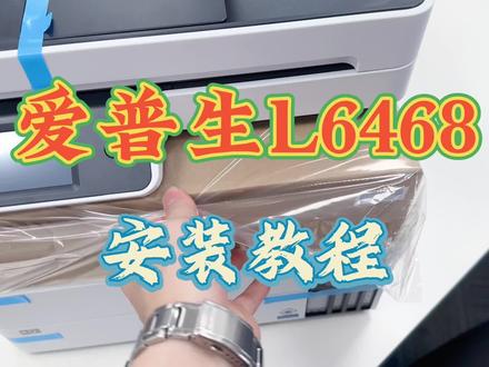 爱普生L6468 L6498 办公打印机拆箱安装教程 #打印机推荐 #喷墨打印机 #打印机维修