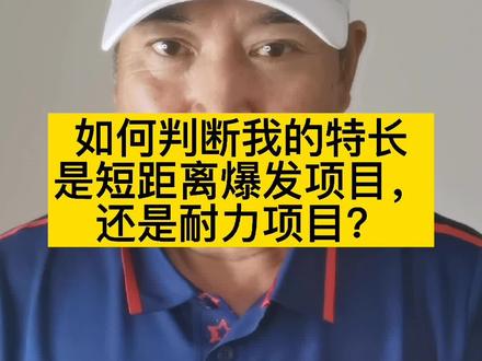 如何判断我的特长是短距离爆发还是耐力项目#训练计划 #长跑 #体育 #跑步 #运动 #马拉松 #训练 #科普