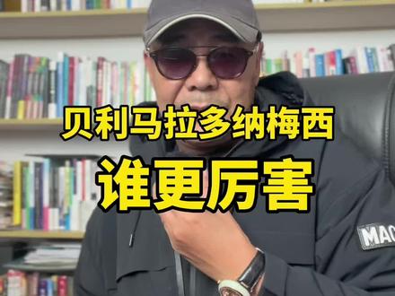 到底谁更厉害?来听听我的观点#梅西#马拉多纳#贝利#足球#萧大业