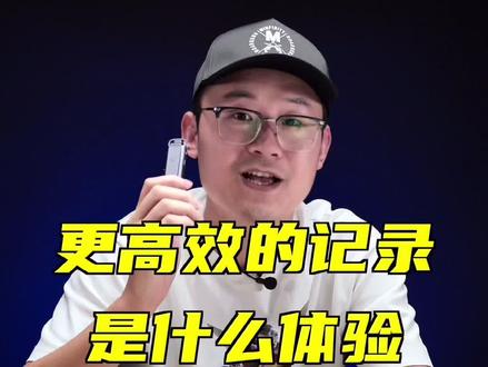 除了手机电脑,还有什么能提高工作效率的产品么?#讯飞智能录音笔H1 @DOU+小助手