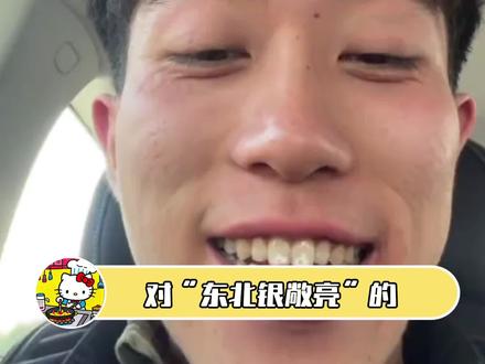 这整得跟谈恋爱报备似的😋 锦州小帅你俩只是网友,这样有点暧昧了哈!😋
#东北旱黄瓜 #锦州小帅 #锦州小帅 #抽象 #颜值 素材cr.@এ゛欣 @Q~ @행운❄️@锦州小帅