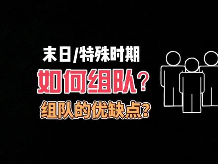 【干货】末日时期如何组队?组队的优缺点都有哪些?#末日生存 #末日废土 #生存狂 #末日求生 #末日题材