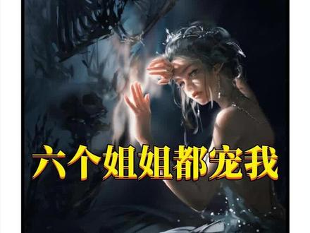 六个姐姐都宠我14#小说 #小说推文 #每日小说 #乐高积木