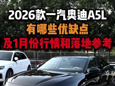 1月份中型轿车降价排行及优缺点和落地参考! #选车指南 #汽车行情 #奥迪A5L