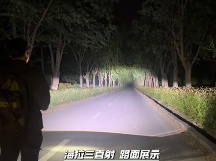 海拉mini三直射透镜这路面亮度,大哥们觉得怎么样?喜欢吗 海拉三直射能延续mini的巅峰状态吗~这个亮度我们拭目以待!海拉mini三直射透镜路面效果展示#海拉mini三直射透镜#海拉MINi三直射led透镜#郑州光普车灯 #郑州改灯光普车灯 #专业改灯光普车灯