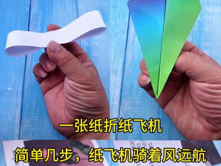 简单几步,纸飞机就能骑着风去远航! #手工 #折纸 #纸飞机
