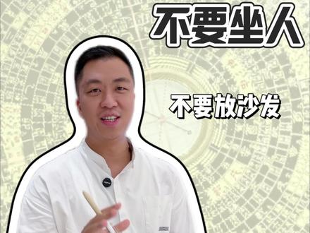 大家都知道床不能放在梁下,其实沙发也不可以 #风水常识 #家居生活 #房梁压顶 #知识科普讲解 #沙发怎么选