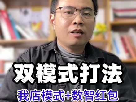 绿色消费补贴双模式打法:我店模式+数智红包 #数智红包#伯位数智#我店模式#微团宝#强烈推荐@DOU+小助手 @抖音小助手 @DOU+上热门 @巨量创意 @生活服务热点中心