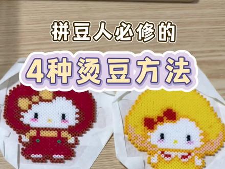 拼豆人必修的四张烫豆方法#手工diy #拼豆 #我的手工作品 #每日分享