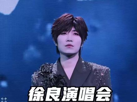 你还敢自己抢徐良?重庆这一站,可能是今年整个巡演最难抢的一场 #真实生活分享计划 #徐良 #徐良演唱会 #徐良重庆 #抢票攻略