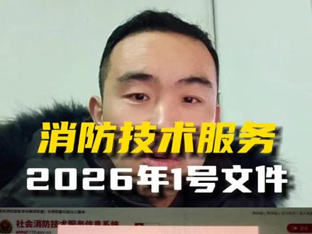 一个视频讲解2026年消防技术服务机构一号文件,系统将于2月10日前,对消防设施操作员进行实名认证,大家要重视。#消防维保 #一级注册消防工程师 #消防设施操作员 #消防 #创作者扶持计划