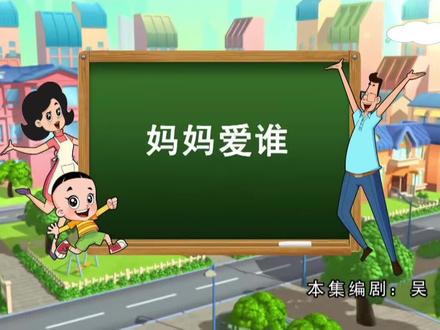 妈妈爱谁/蜜蜂蝴蝶来做客#大头儿子和小头爸爸 #别划走