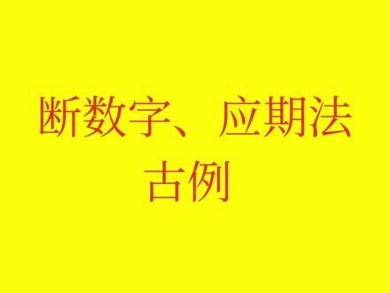 断数字、应期大六壬古例